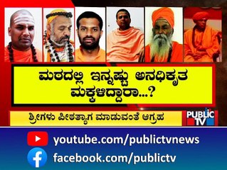 Murugha Mutt To Get New Pontiff Shortly | Public TV