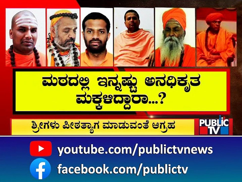 Murugha Mutt To Get New Pontiff Shortly | Public TV