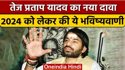 Tej Pratap Yadav की भविष्यवाणी, देखें Loksabha Election 2024 पर क्या कहा | वनइंडिया हिंदी *Politics