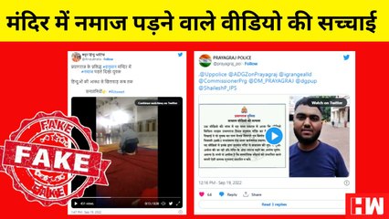 Fact Check : प्रयागराज के हनुमान मंदिर में मुस्लिम व्यक्ति ने पढ़ी नमाज? Viral Video |