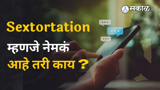 Sextortation Cyber Crime | 'या' चूकांमुळे तुम्ही अडकू शकता सेक्स्टॉर्शनच्या जाळ्यात | Sakal
