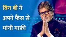 जानें क्यों Amitabh Bachchan ने अपने फैंस से मांगी माफी, ट्वीट कर कही यह बात