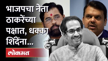 ठाकरेंनी माजी मंत्रीच फोडला, शिंदे गट आणि भाजपचा करेक्ट कार्यक्रम? Uddhav Thackeray vs Eknath shinde