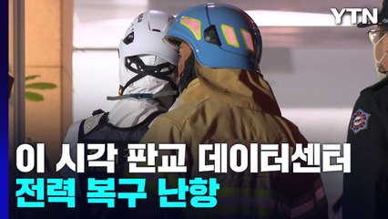 이 시각 SK 데이터센터..."먹통 된 카카오, 전력 복구 난항" / YTN