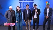 Shark Tank Thailand Season 3 งานแถลงข่าวเปิดตัวอย่างยิ่งใหญ่
