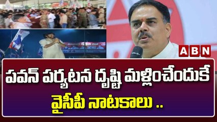 పవన్ పర్యటన దృష్టి మళ్లించేందుకే వైసీపీ నాటకాలు ..__ Nadendla Manohar Slams YCP Govt __ ABN
