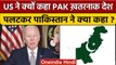 US President On Pakistan: Joe Biden ने PAK को कहा सबसे खतरनाक देश, तो PAK ने कहा.. | वनइंडिया हिंदी