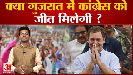 Gujarat Congress News: क्या गुजरात में कांग्रेस को जीत मिलेगी? Rahul  Gandhi। aap party। Kejriwal