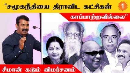 பட்டியல் மற்றும் பழங்குடி மக்களுக்கு இடஒதுக்கீடு முழுமையாக சென்று சேரவில்லை | சீமான்