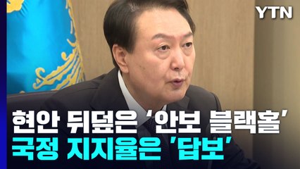 각종 현안 뒤덮은 '안보 블랙홀'...국정 지지율은 '답보' / YTN