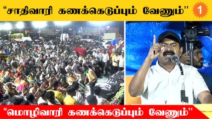 நாம் தமிழர் கட்சி கேக்குறதுதான் உண்மையான சாதி ஒழிப்பு | சீமான்