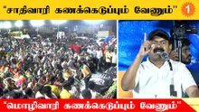 நாம் தமிழர் கட்சி கேக்குறதுதான் உண்மையான சாதி ஒழிப்பு | சீமான்