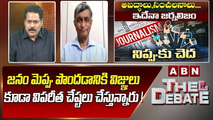 Jaya Prakash Narayana _ జనం మెప్పు పొందడానికి విజ్ఞులు కూడా విపరీత చేష్టలు చేస్తున్నారు ! _ ABN