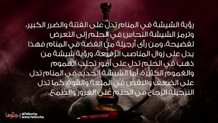 تفسير رؤية الشيشة في المنام وحلم شرب الشيشة