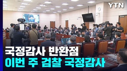 국감 3주차...여야, '이재명·김건희' 의혹 두고 대격돌 전망 / YTN