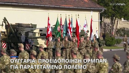 Ενισχύει τις ουγγρικές Ένοπλες Δυναμεις ο Όρμπαν και προειδοποιεί για «κινδύνους»
