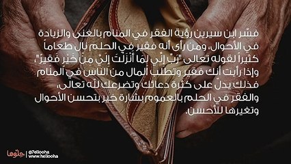 تفسير الفقر في المنام ورؤية شخص فقير في الحلم
