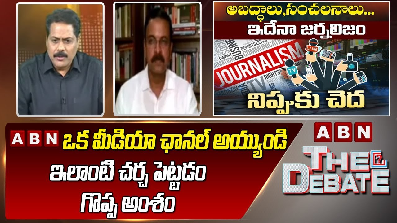 Ex-JD Laxminarayana _ ABN ఒక మీడియా ఛానల్ అయ్యుండి ఇలాంటి చర్చ పెట్టడం గొప్ప అంశం _ ABN
