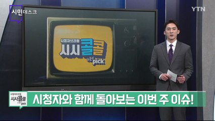[10월 16일 시민데스크] 시청자브리핑 시시콜콜 위클리 픽 / YTN