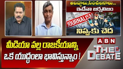 Jayaprakash Narayana _  మీడియా వల్ల రాజకీయాన్ని ఒక యుద్ధంలా భావిస్తున్నాం ! _ The Debate _ ABN