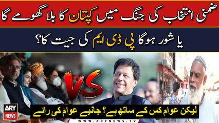 By-Election: Who Will Win Tomorrow? PTI or PDM?