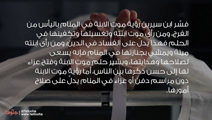 تفسير حلم موت الابنة وموت البنت في المنام