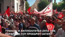 Τυνησία: Διαδηλώσεις οργής κατά του προέδρου της χώρας