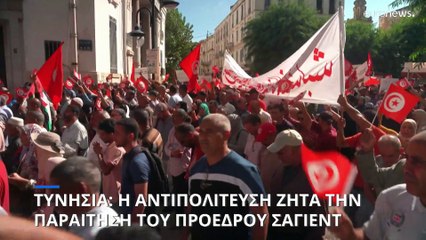 Τυνησία: Διαδηλώσεις οργής κατά του προέδρου της χώρας