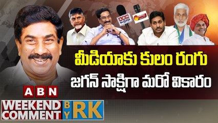 మీడియాకు కులం రంగు.. జగన్ సాక్షిగా మరో వికారం __ Weekend Comment by RK __ ABN Telugu