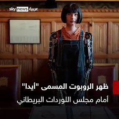 لأول مرة في التاريخ.. روبوت شبيه بالإنسان ظهر أمام مجلس اللوردات البريطاني وتم استجوابه.. - - شاهد_سكاي - بريطانيا