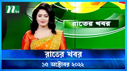 Raater Khobor | 15 October 2022 | NTV News Update | NTV Latest News Update