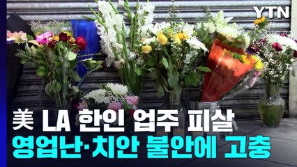 美 LA 한인 업주 피살... 영업난·치안 불안에 동포들 '한숨' / YTN