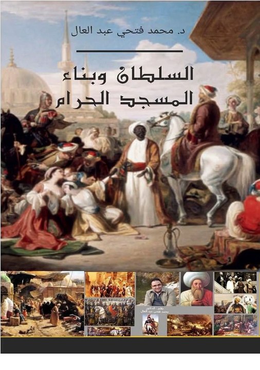 السلطان-وبناء-المسجد-الحرام