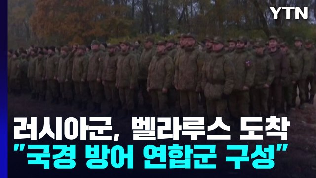 러시아군, 벨라루스 도착... 국경 방어 위한 연합군 구성 / YTN