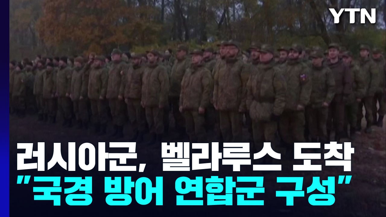 러시아군, 벨라루스 도착..."국경 방어 위한 연합군 구성" / YTN