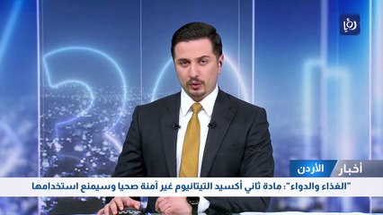 "الغذاء والدواء": مادة ثاني أكسيد التيتانيوم غير آمنة صحيا وسيمنع استخدامها