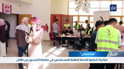 "هنا معان" مبادرة شبابية لخدمة الطلبة المستجدين في جامعة الحسين بن طلال