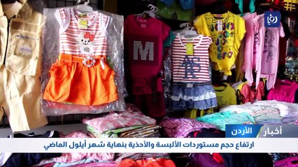 ارتفاع حجم مستوردات الألبسة بنهاية شهر أيلول الماضي