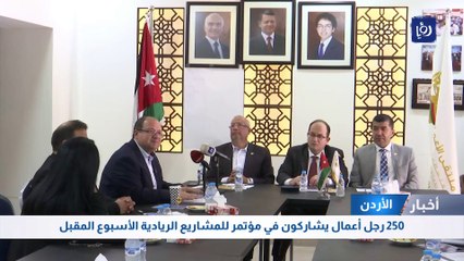 250 رجل أعمال يشاركون في مؤتمر للمشاريع الريادية الأسبوع المقبل