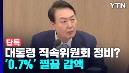 [단독] 대통령 직속 위원회 정비한다더니...'0.7%' 찔끔 감액 그쳐 / YTN
