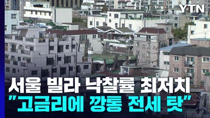 서울 빌라 낙찰률 역대 최저..."고금리에 깡통 전세 탓" / YTN