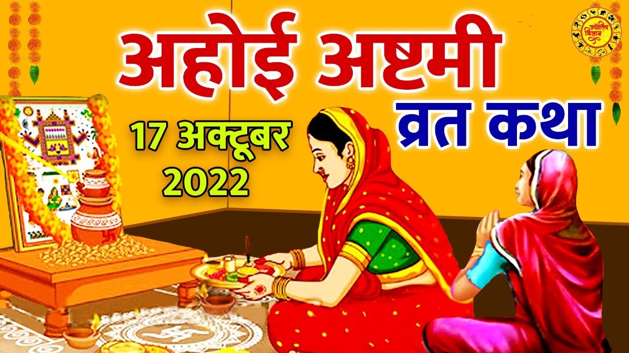 Ahoi Ashtami Vart Katha | अहोई अष्टमी की कथा | Vrat Katha 2022 | Ahoi Mata Ki Kahani