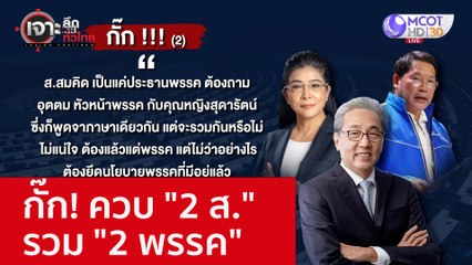 กั๊ก! ควบ "2 ส." - รวม "2 พรรค" : เจาะลึกทั่วไทย (13 ต.ค. 65)