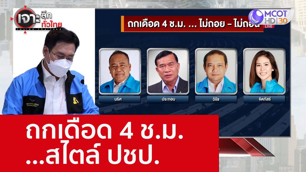 ถกเดือด 4 ช.ม. ...สไตล์ ปชป. : เจาะลึกทั่วไทย (...