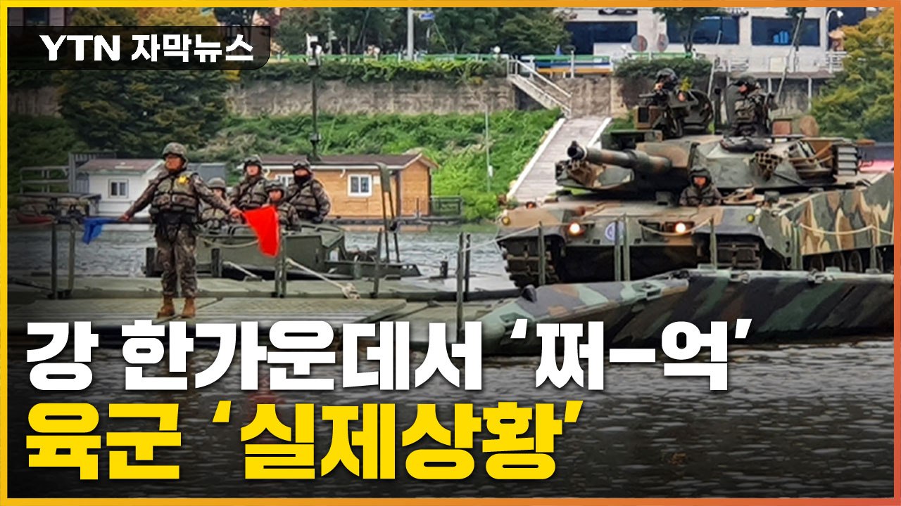 [자막뉴스] 수십 톤 전차가 물 위를...'실전 방불' 살 떨리는 현장 / YTN