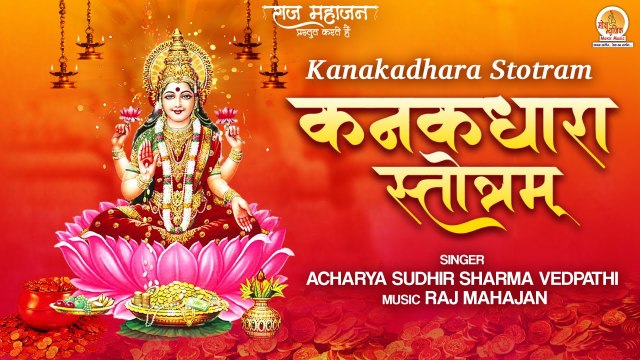 कनकधारा स्तोत्रं _ Kanakadhara Stotram _ Lakshmi Mantra For Wealth & Prosperity