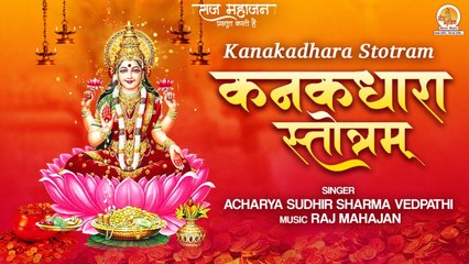 कनकधारा स्तोत्रं _ Kanakadhara Stotram _ Lakshmi Mantra For Wealth & Prosperity