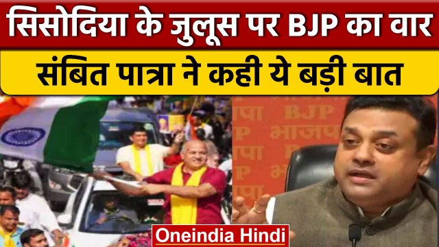 Manish Sisodia के शक्ति प्रदर्शन पर BJP का वार, Sambit Patra ने कही ये बात | वनइंडिया हिंदी *News
