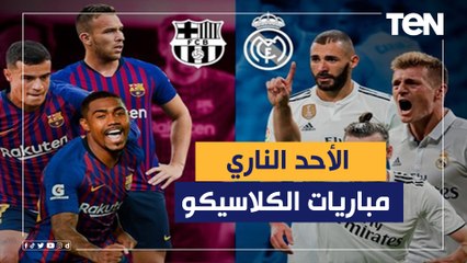 الأحد الناري.. من الفائز في مباريات الكلاسيكو وآخر استعدادات الأهلي والزمالك للدوري؟