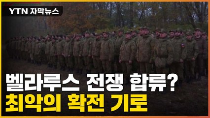[자막뉴스] 벨라루스 전쟁 합류?...최악의 확전 기로 / YTN